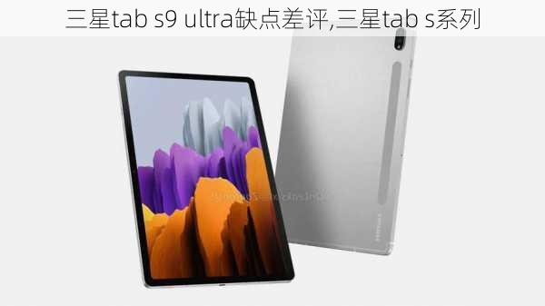 三星tab s9 ultra缺点差评,三星tab s系列