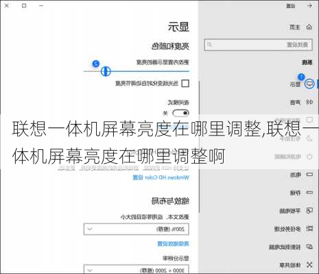 联想一体机屏幕亮度在哪里调整,联想一体机屏幕亮度在哪里调整啊