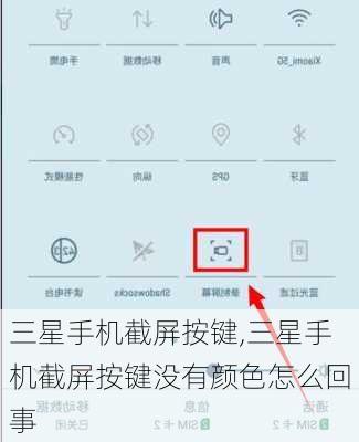三星手机截屏按键,三星手机截屏按键没有颜色怎么回事