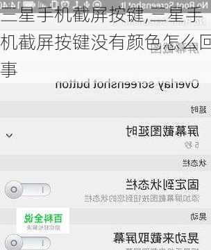 三星手机截屏按键,三星手机截屏按键没有颜色怎么回事