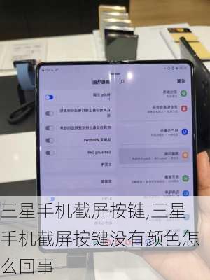 三星手机截屏按键,三星手机截屏按键没有颜色怎么回事