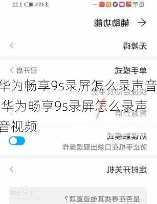 华为畅享9s录屏怎么录声音,华为畅享9s录屏怎么录声音视频