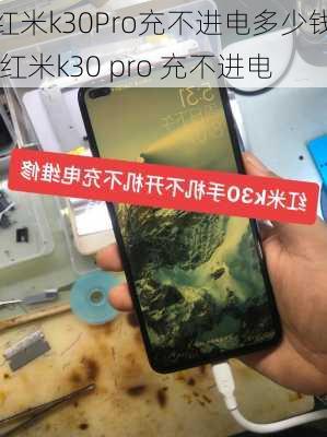 红米k30Pro充不进电多少钱,红米k30 pro 充不进电