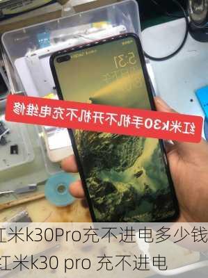 红米k30Pro充不进电多少钱,红米k30 pro 充不进电