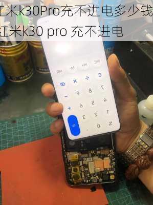 红米k30Pro充不进电多少钱,红米k30 pro 充不进电