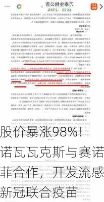 股价暴涨98%！诺瓦瓦克斯与赛诺菲合作，开发流感新冠联合疫苗