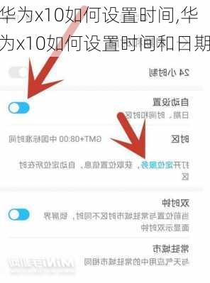 华为x10如何设置时间,华为x10如何设置时间和日期