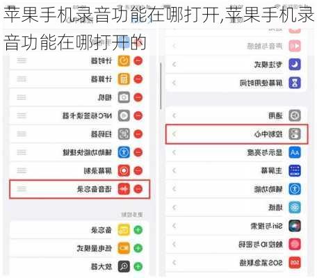 苹果手机录音功能在哪打开,苹果手机录音功能在哪打开的