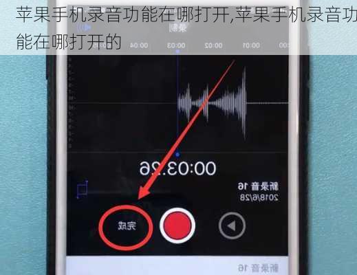 苹果手机录音功能在哪打开,苹果手机录音功能在哪打开的
