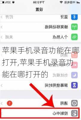 苹果手机录音功能在哪打开,苹果手机录音功能在哪打开的