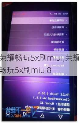 荣耀畅玩5x刷miui,荣耀畅玩5x刷miui8