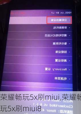 荣耀畅玩5x刷miui,荣耀畅玩5x刷miui8