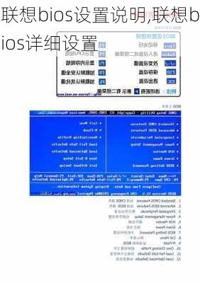 联想bios设置说明,联想bios详细设置