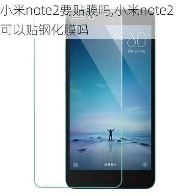 小米note2要贴膜吗,小米note2可以贴钢化膜吗