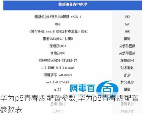 华为p8青春版配置参数,华为p8青春版配置参数表