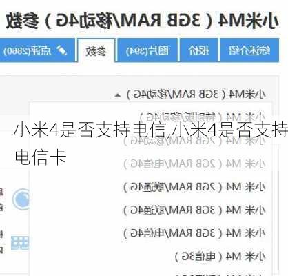 小米4是否支持电信,小米4是否支持电信卡