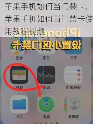 苹果手机如何当门禁卡,苹果手机如何当门禁卡使用教程视频