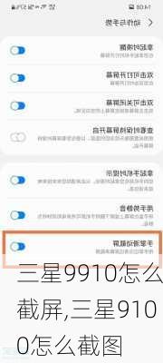 三星9910怎么截屏,三星9100怎么截图