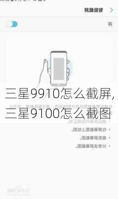 三星9910怎么截屏,三星9100怎么截图