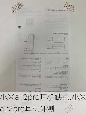 小米air2pro耳机缺点,小米air2pro耳机评测