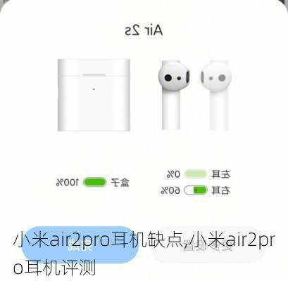 小米air2pro耳机缺点,小米air2pro耳机评测