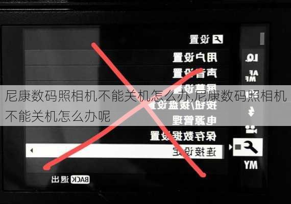 尼康数码照相机不能关机怎么办,尼康数码照相机不能关机怎么办呢