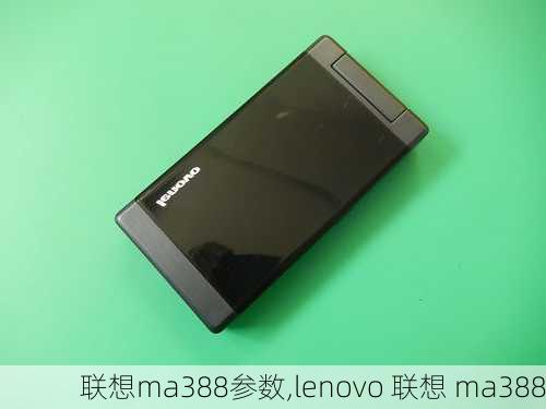 联想ma388参数,lenovo 联想 ma388