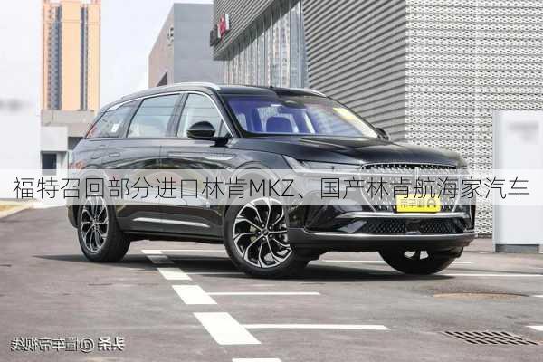 福特召回部分进口林肯MKZ、国产林肯航海家汽车