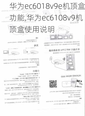 华为ec6018v9e机顶盒功能,华为ec6108v9机顶盒使用说明