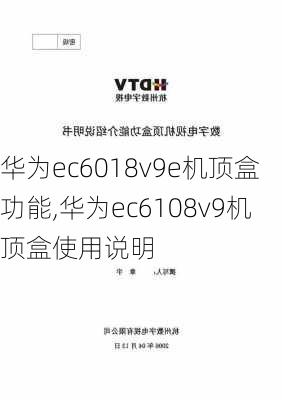 华为ec6018v9e机顶盒功能,华为ec6108v9机顶盒使用说明