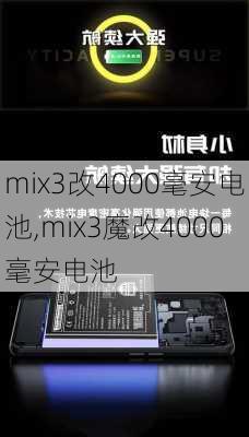 mix3改4000毫安电池,mix3魔改4000毫安电池