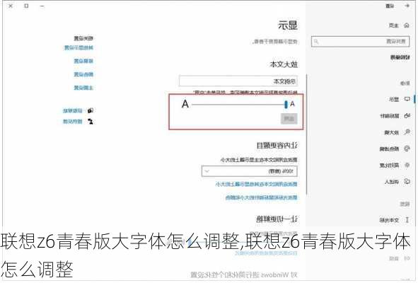 联想z6青春版大字体怎么调整,联想z6青春版大字体怎么调整