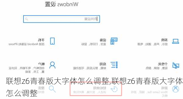 联想z6青春版大字体怎么调整,联想z6青春版大字体怎么调整