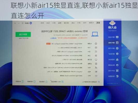 联想小新air15独显直连,联想小新air15独显直连怎么开