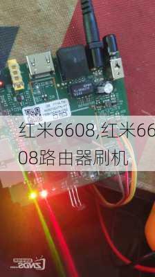 红米6608,红米6608路由器刷机