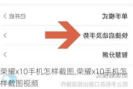 荣耀x10手机怎样截图,荣耀x10手机怎样截图视频