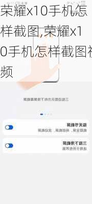 荣耀x10手机怎样截图,荣耀x10手机怎样截图视频