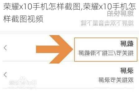 荣耀x10手机怎样截图,荣耀x10手机怎样截图视频