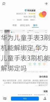 华为儿童手表3刷机能解绑定,华为儿童手表3刷机能解绑定吗