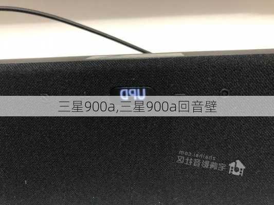 三星900a,三星900a回音壁