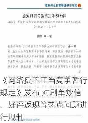 《网络反不正当竞争暂行规定》发布 对刷单炒信、好评返现等热点问题进行规制