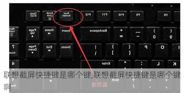 联想截屏快捷键是哪个键,联想截屏快捷键是哪个键啊
