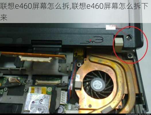 联想e460屏幕怎么拆,联想e460屏幕怎么拆下来