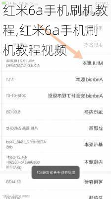 红米6a手机刷机教程,红米6a手机刷机教程视频