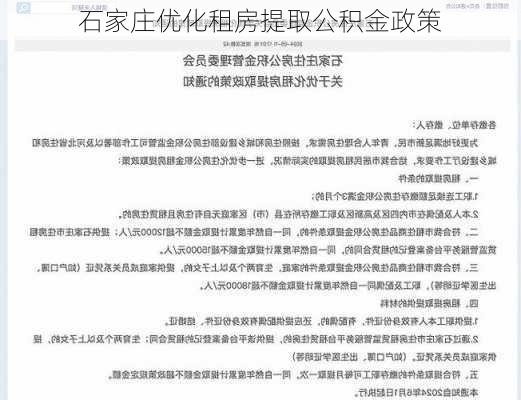 石家庄优化租房提取公积金政策