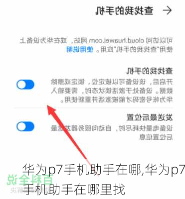 华为p7手机助手在哪,华为p7手机助手在哪里找