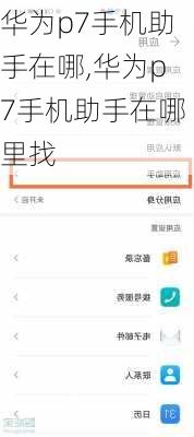 华为p7手机助手在哪,华为p7手机助手在哪里找