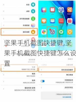 坚果手机截图快捷键,坚果手机截图快捷键怎么设置