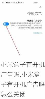 小米盒子有开机广告吗,小米盒子有开机广告吗怎么关闭