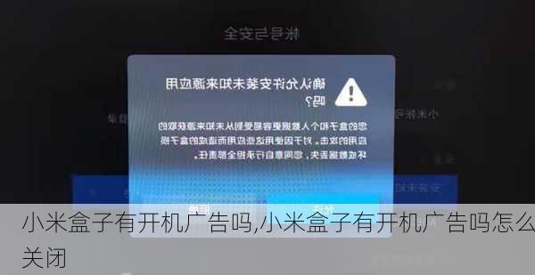 小米盒子有开机广告吗,小米盒子有开机广告吗怎么关闭